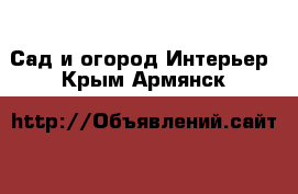 Сад и огород Интерьер. Крым,Армянск